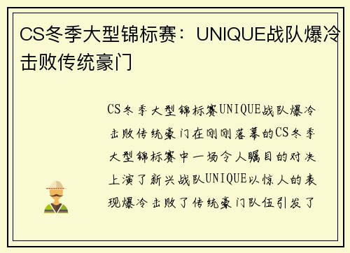CS冬季大型锦标赛：UNIQUE战队爆冷击败传统豪门