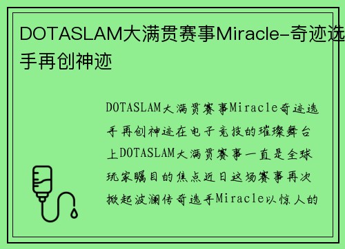 DOTASLAM大满贯赛事Miracle-奇迹选手再创神迹