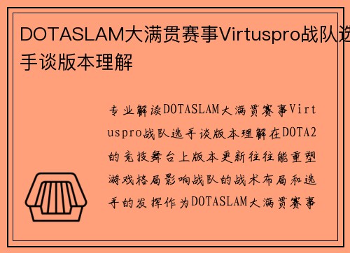 DOTASLAM大满贯赛事Virtuspro战队选手谈版本理解