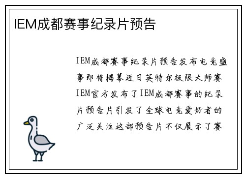 IEM成都赛事纪录片预告