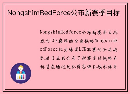 NongshimRedForce公布新赛季目标