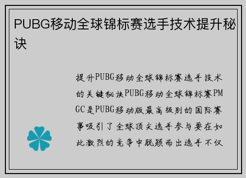 PUBG移动全球锦标赛选手技术提升秘诀
