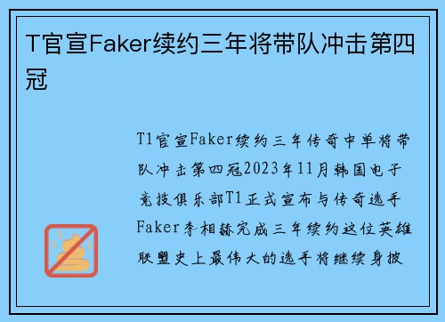 T官宣Faker续约三年将带队冲击第四冠