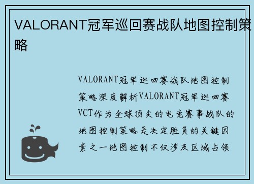 VALORANT冠军巡回赛战队地图控制策略