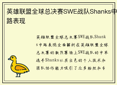 英雄联盟全球总决赛SWE战队Shanks中路表现