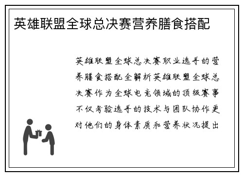 英雄联盟全球总决赛营养膳食搭配