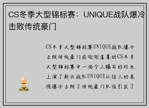 CS冬季大型锦标赛：UNIQUE战队爆冷击败传统豪门
