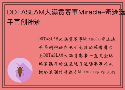 DOTASLAM大满贯赛事Miracle-奇迹选手再创神迹