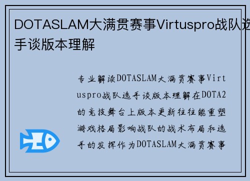 DOTASLAM大满贯赛事Virtuspro战队选手谈版本理解