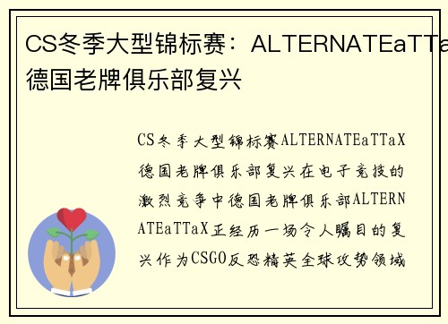 CS冬季大型锦标赛：ALTERNATEaTTaX德国老牌俱乐部复兴