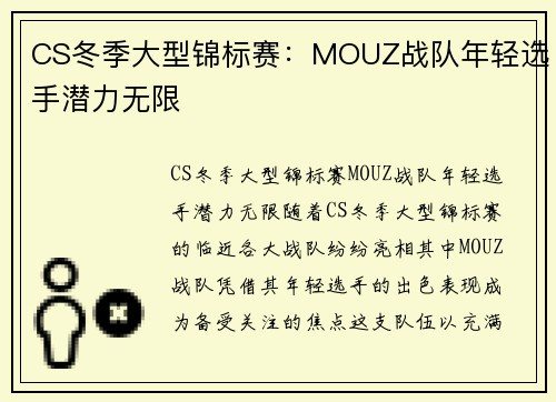 CS冬季大型锦标赛：MOUZ战队年轻选手潜力无限