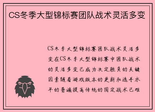 CS冬季大型锦标赛团队战术灵活多变