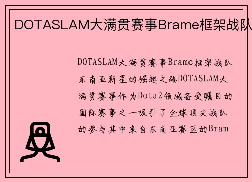 DOTASLAM大满贯赛事Brame框架战队