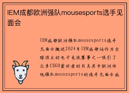 IEM成都欧洲强队mousesports选手见面会