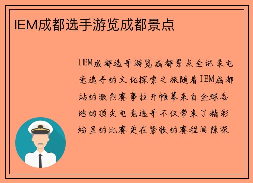 IEM成都选手游览成都景点