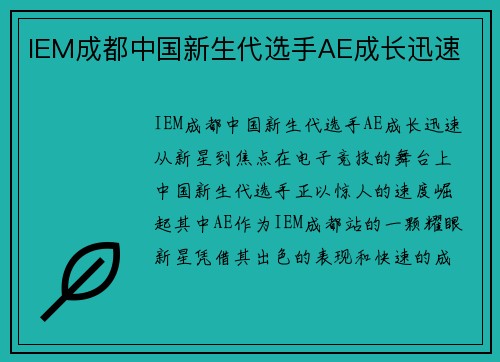 IEM成都中国新生代选手AE成长迅速