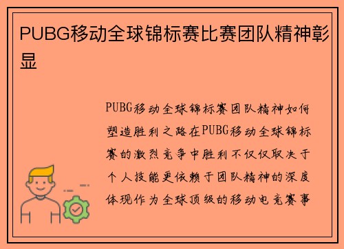 PUBG移动全球锦标赛比赛团队精神彰显