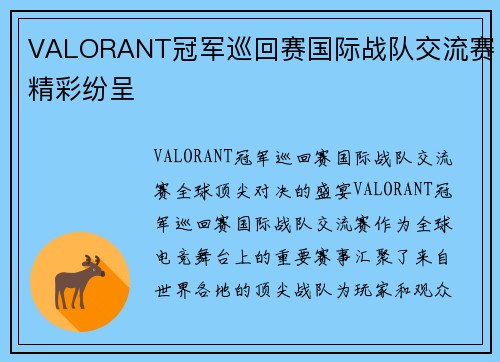 VALORANT冠军巡回赛国际战队交流赛精彩纷呈