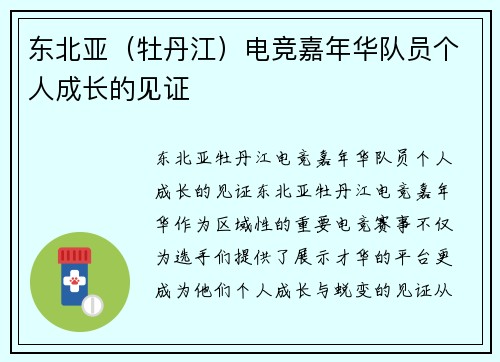 东北亚（牡丹江）电竞嘉年华队员个人成长的见证