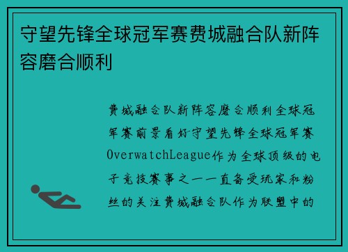 守望先锋全球冠军赛费城融合队新阵容磨合顺利