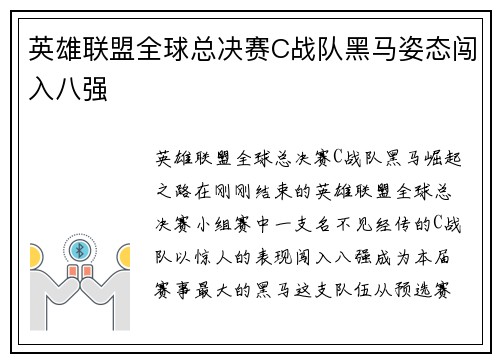 英雄联盟全球总决赛C战队黑马姿态闯入八强