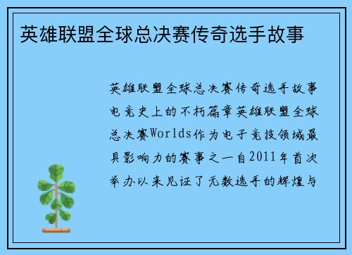 英雄联盟全球总决赛传奇选手故事