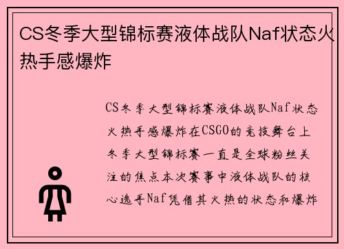 CS冬季大型锦标赛液体战队Naf状态火热手感爆炸