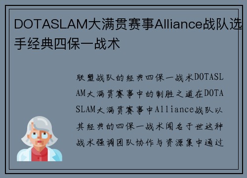 DOTASLAM大满贯赛事Alliance战队选手经典四保一战术