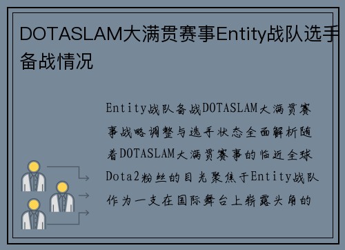 DOTASLAM大满贯赛事Entity战队选手备战情况
