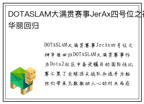 DOTASLAM大满贯赛事JerAx四号位之神华丽回归