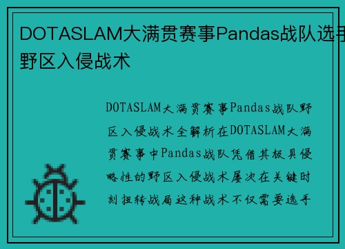 DOTASLAM大满贯赛事Pandas战队选手野区入侵战术