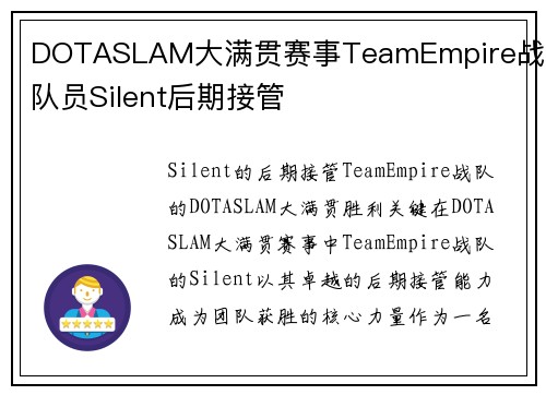 DOTASLAM大满贯赛事TeamEmpire战队队员Silent后期接管