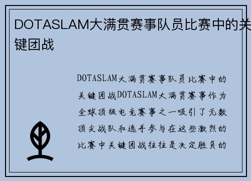 DOTASLAM大满贯赛事队员比赛中的关键团战