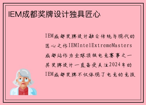 IEM成都奖牌设计独具匠心