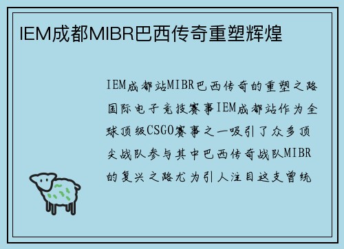 IEM成都MIBR巴西传奇重塑辉煌