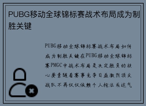 PUBG移动全球锦标赛战术布局成为制胜关键
