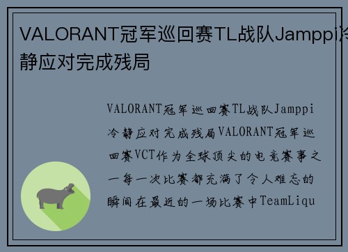 VALORANT冠军巡回赛TL战队Jamppi冷静应对完成残局