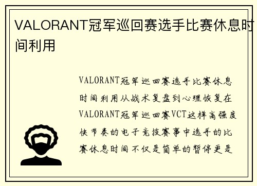 VALORANT冠军巡回赛选手比赛休息时间利用