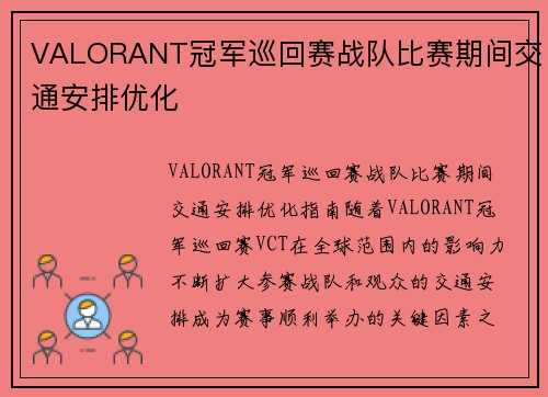 VALORANT冠军巡回赛战队比赛期间交通安排优化