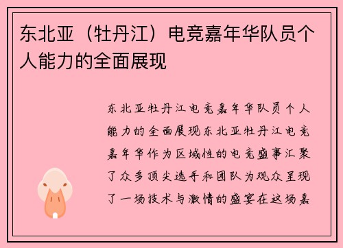 东北亚（牡丹江）电竞嘉年华队员个人能力的全面展现