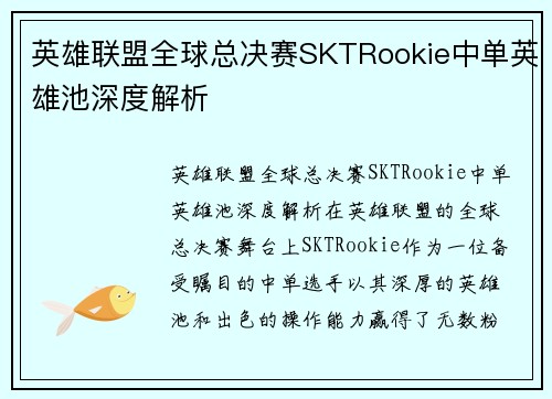 英雄联盟全球总决赛SKTRookie中单英雄池深度解析