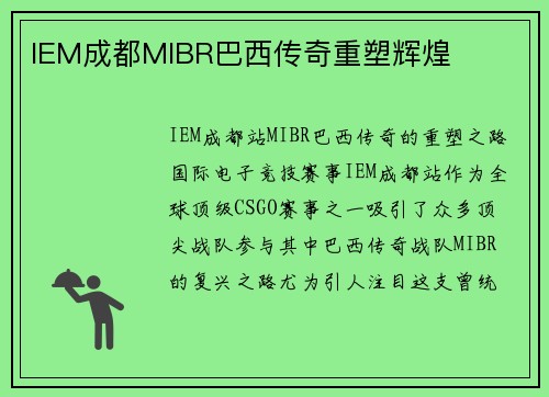 IEM成都MIBR巴西传奇重塑辉煌