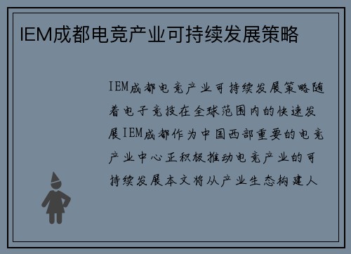 IEM成都电竞产业可持续发展策略