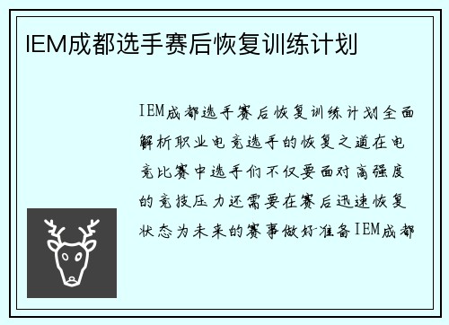 IEM成都选手赛后恢复训练计划