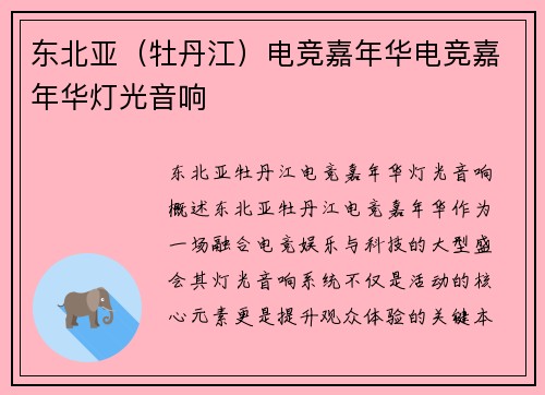 东北亚（牡丹江）电竞嘉年华电竞嘉年华灯光音响