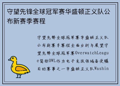 守望先锋全球冠军赛华盛顿正义队公布新赛季赛程