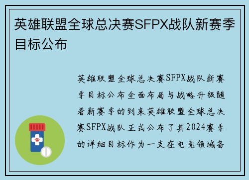 英雄联盟全球总决赛SFPX战队新赛季目标公布