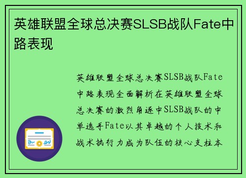 英雄联盟全球总决赛SLSB战队Fate中路表现