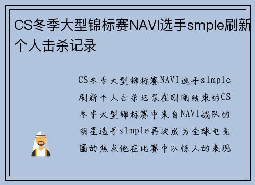 CS冬季大型锦标赛NAVI选手smple刷新个人击杀记录