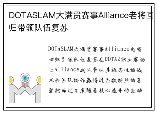 DOTASLAM大满贯赛事Alliance老将回归带领队伍复苏